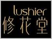 lushier|修花堂