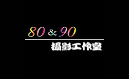 80&90攝影工作室