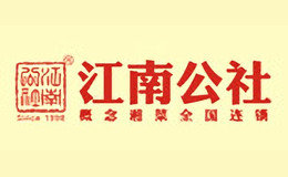 江南公社