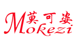 莫可姿MOKEZI