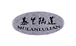 慕蘭陸蓮MULANLULIAN