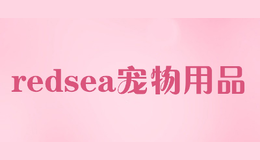 redsea寵物用品