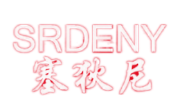 塞狄尼SRDENY