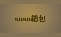 sasa箱包