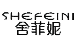 舍菲妮SHEFEINI