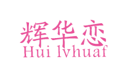 輝華戀Hui lvhuaf