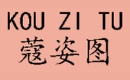 蔻姿圖KOUZITU