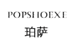 珀薩popshoexe