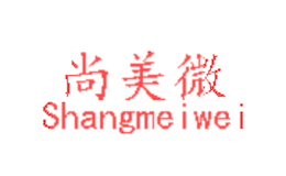 尚美微shangmeiwei