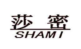 莎密SHAMI