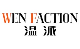 溫派WEN FACTION