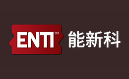 能新科ENTI