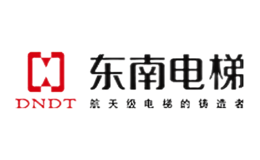 東南電梯DNDT