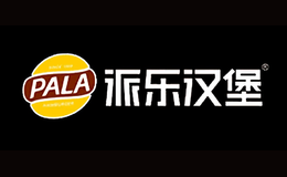 派樂漢堡PALA