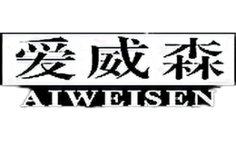 愛威森AIWEISEN