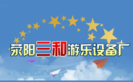 滎陽市三和游樂設備廠