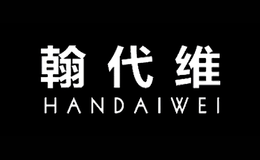 翰代維handaiwei