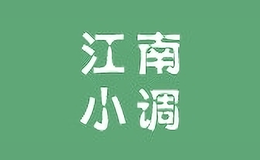 江南小調