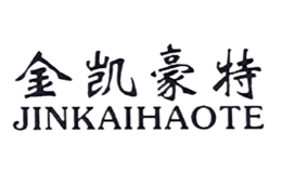 金凱豪特JINKAIHAOTE