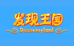 發現王國discoveryland