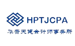 華普天健HPTJCPA