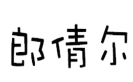 郎倩爾