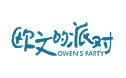 歐文的派對owen’sparty