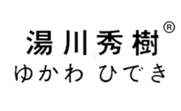 湯川秀樹