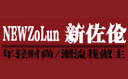 新佐倫NEW ZOLUN