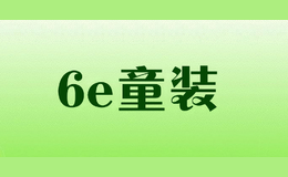 6e童裝