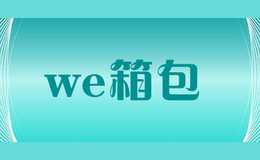 we箱包