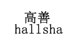 高善hallsha