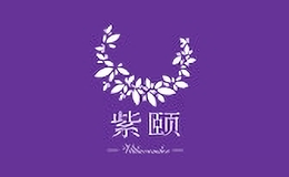 紫頤