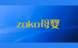 zoko母嬰