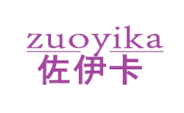 佐伊卡zuoyika