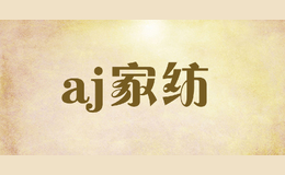 aj家紡