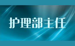 護理部主任