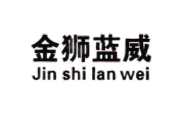 金獅藍威Jin shi lan wei