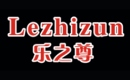 樂之尊Lezhizun