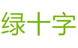 綠十字