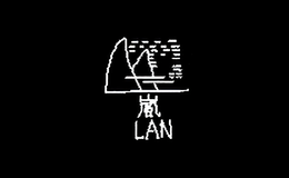 嵐牌LAN