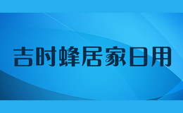 吉時蜂居家日用