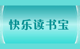 快樂讀書寶