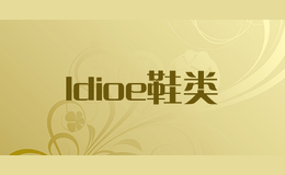 ldioe鞋類