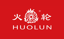 火輪HUOLUN