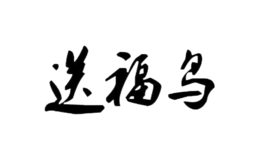 送福鳥