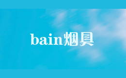 bain煙具