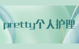 pretty個人護理