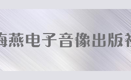 海燕電子音像出版社