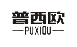 普西歐PUXIOU